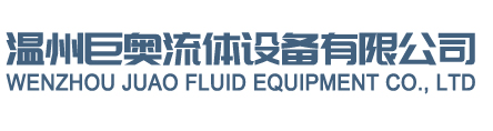 WENZHOU JUAO FLUID EQUIPMENT CO.,LTD